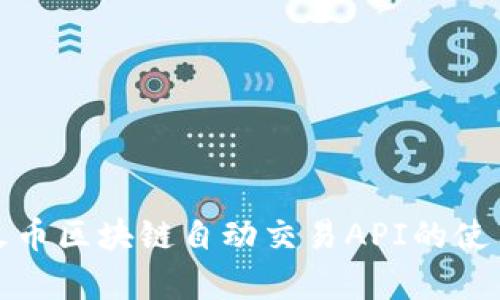 全面解析火币区块链自动交易API的使用及其优势