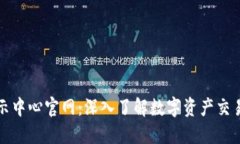 火币区块链展示中心官网