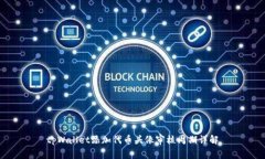 tpWallet添加代币头像审核周