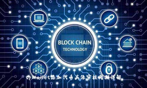 tpWallet添加代币头像审核周期详解