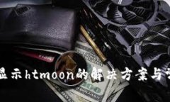 tpWallet不显示htmoon的解决方