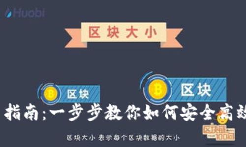 tpWalletapp下载与使用指南：一步步教你如何安全高效地下载和使用tpWallet