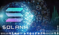 ERC20钱包地址TP：如何安全