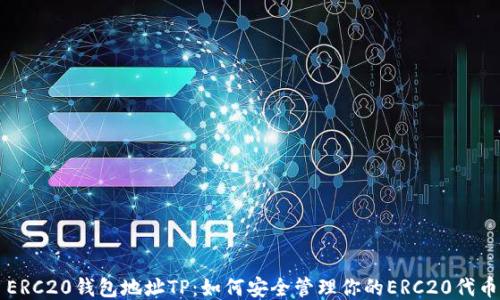 
ERC20钱包地址TP：如何安全管理你的ERC20代币