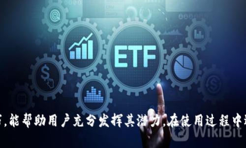 oardjiaotoutpWallet 余额管理与使用技巧：让你的数字钱包发挥最大价值/oardjiaotou
tpWallet, 余额管理, 数字钱包使用技巧/guanjianci

在当今数字化迅速发展的时代，数字钱包如tpWallet已经成为人们管理和使用资金的重要工具。虽然每个人使用钱包的需求不同，但良好的余额管理和使用技巧能够帮助用户最大化其价值。本文将深度探讨tpWallet余额的管理策略、使用技巧以及常见问题的解答，帮助用户更好地利用数字钱包。

一、tpWallet使用环境概述
数字钱包的概念最早起源于智能手机的普及，它为用户提供了方便、安全和快速的数字支付方式。tpWallet作为市场上比较知名的一款数字钱包，不仅支持多种支付方式，还保障了用户的个人隐私和资产安全。
作为一款多功能的数字钱包，tpWallet允许用户在其余额中存储多种货币，比如法定货币和虚拟货币。用户可以方便地进行支付、转账和收款等操作。同时，tpWallet还支持用户进行资金投资、理财等功能，增加资产收益。掌握tpWallet的使用技巧，能够帮助用户有效地管理和增值其余额。

二、tpWallet余额管理策略
科学地管理余额是提升数字钱包使用效率的关键。tpWallet用户可以采取以下几种策略进行余额管理：
ol
listrong定期检查余额/strong/li
用户需要定期查看余额，确保余额的合理性，避免因余额不足而影响支付的情况。通过定期检查，用户也可以更好地安排消费计划。
listrong合理配置资金/strong/li
根据消费习惯和预期需求，将余额合理分配。例如，用户可以将一部分余额用于日常消费，将另一部分用于投资理财，确保资金利用效率最优。
listrong利用tpWallet的理财功能/strong/li
tpWallet还提供了一些理财功能，用户可以在余额中设置投资项目，从而实现资产增值。通过利用理财功能，用户可以在保证流动性的同时，增加收益。
/ol

三、tpWallet的使用技巧
除了余额管理策略，合理利用tpWallet的各种功能和设置也十分重要。以下是几个提升tpWallet使用体验的小技巧：
ol
listrong设置自动支付/strong/li
用户可以设置自动支付功能，确保定期账单如水电费、手机充值等能够按时支付。该功能可以避免因忘记支付而产生的罚款或断网等困扰。
listrong使用多重安全验证/strong/li
为保护账户安全，用户应启用多重安全验证，包括人脸识别、指纹识别等，从而为账户增添一层保护。
listrong关注优惠信息/strong/li
tpWallet通常会提供一些优惠和活动信息，用户可定期关注这些信息，利用优惠活动进行消费，增加余额的使用价值。
/ol

四、常见问题解答
在使用tpWallet的过程中，用户可能会遇到各种问题。以下是一些常见问题及对应解答。

h4问题1：如何保证tpWallet的安全性？/h4
使用tpWallet的用户首先需要了解安全性的重要性。进行以下几个措施可以有效增强tpWallet的安全性：
ol
listrong启用强密码：/strong/li
选择一个强密码，包含数字、字母和特殊字符，避免使用逻辑性强的组合，如生日、简单的字母组合等，这样可以防止密码被暴力破解。
listrong开启双重认证：/strong/li
利用tpWallet的双重认证功能，在登录和转账的时候增加一道防线，这能有效降低因账户被盗而造成资金损失的风险。
listrong定期更改密码：/strong/li
用户可以设定一个周期定期更改密码，避免密码被长时间使用而可能遭到破解。同时，可以在每次登录之后及时退出账户，降低安全隐患。
/ol

h4问题2：如何处理tpWallet账户的异常情况？/h4
在使用数字钱包的过程中，用户难免会遇到一些账户异常情况，如账户被锁定、支付失败等，处理这些异常问题可以按照以下步骤进行：
ol
listrong查看系统提示：/strong/li
每次的支付失败或账户异常，tpWallet系统会提供相关提示信息，用户首先查看系统的提示，了解原因，并根据提示采取措施。
listrong联系客户服务：/strong/li
如无法自行解决问题，用户可通过tpWallet的客服热线、在线聊天等方式联系客户服务，获取专业的技术支持。
listrong注意保持记录：/strong/li
在进行任何投诉或报告问题时，建议用户注意保留相关交易记录和信息，便于后续查询和申请退款。
/ol

h4问题3：如何充值和提现tpWallet余额？/h4
充值和提现是每个tpWallet用户必不可少的操作，以下是充值及提现步骤：
ol
listrong充值：/strong/li
用户可以在tpWallet界面找到“充值”选项，选择合适的充值方式（如银行卡、支付宝等），根据提示输入充值金额，确认后完成充值操作。
listrong提现：/strong/li
用户在选择“提现”功能后，输入提取金额，选择提现方式（可以选择转入银行卡或其他数字钱包），然后按系统提示操作，完成提现过程。
/ol

h4问题4：tpWallet的用户常见误区/h4
在使用tpWallet时，用户常常会犯一些误区，这些误区会影响用户的使用体验：
ol
listrong认为数字钱包不安全：/strong/li
虽然数字钱包存在一定安全隐患，但随着技术的进步，tpWallet等企业采取了多重安全策略来保障用户资金安全。用户应树立正确看法，合理使用数字钱包。
listrong随意分享账户信息：/strong/li
很多用户会在社交平台随意分享余额、交易记录，这样可能会导致私密信息泄露，建议用户要保护个人隐私信息，避免分享过多信息。
listrong忽视交易记录管理：/strong/li
用户应定期查看和管理交易记录，不仅可以了解自己资金的使用流向，还能及时发现异常交易，确保账户安全。
/ol

h4问题5：如何选择合适的数字钱包？/h4
市场上数字钱包的选择非常多，用户在选择合适的数字钱包时，可以考虑以下几个方面：
ol
listrong功能齐全程度：/strong/li
不同数字钱包的功能有所不同，用户应根据自己的需求选择合适的钱包，确保可以满足充值、提现、理财等多种功能。
listrong安全性：/strong/li
安全性应是选择数字钱包时的首要考虑因素，用户需要了解该钱包采取了哪些安全措施，防止个人财产受损。
listrong用户评价：/strong/li
在选择数字钱包时，用户可以查看其他用户的评论和反馈，了解该钱包的使用体验，从而做出合理选择。
/ol

总结：通过以上分析可以看出，tpWallet作为一款数字钱包，提供了丰富的功能与便捷的使用体验。而合理的余额管理与安全使用技巧，能帮助用户充分发挥其潜力。在使用过程中遇到的问题，用户也可以通过多种渠道寻求解决方案，确保数字钱包的安全与高效。希望本文能为广大tpWallet用户提供实用的启示。
