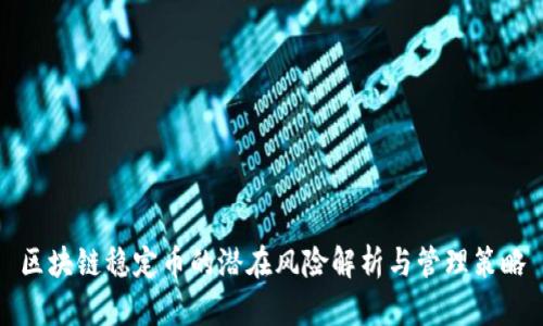 区块链稳定币的潜在风险解析与管理策略