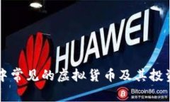 tpWallet中常见的虚拟货币及其投资价值分析