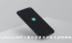 tpWallet付矿工费被盗事件详解及应对措施