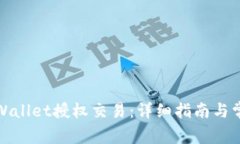 如何解锁tpWallet授权交易：详细指南与常见问题解