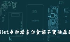 tpWallet币种增多但金额不变的原因分析