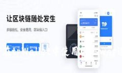 完整版指南：如何在tpWallet中使用Uniswap进行加密