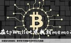 如何在tpWallet中找到memo功能？