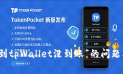 解决“欧易提币到tpWallet没到账”的问题及常见解