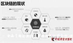 tpWallet Pig - 全面了解这款数字货币钱包的安全性