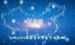 tpWallet假实名会产生什么影响？