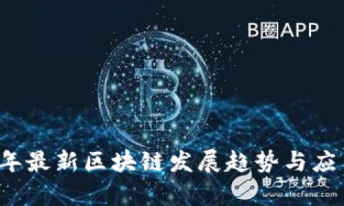 2023年最新区块链发展趋势与应用解析