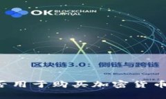 tpWallet究竟能否用于购买加密货币？全面解析与指