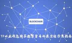 TP以太钱包购买数字货币的最佳途径与指南