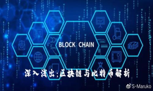 深入浅出：区块链与比特币解析