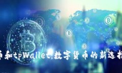 了解Kishu币和tpWallet：数字货币的新选择与安全管