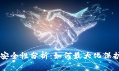 tpWallet安全性分析：如何最大化保护你的资产