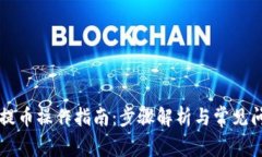 区块链提币操作指南：步