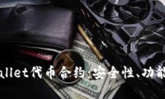 深入解析TPWallet代币合约：安全性、功能性与市场