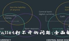 解决盘古TP Wallet打不开的问题：全面解析与解决