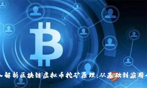 深入解析区块链虚拟币挖矿原理：从基础到应用全景