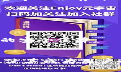   tpWallet买了币不能兑换了？全面解析这一问题及解决方案 / 
 guanjianci tpWallet, 买币不能兑换, 加密货币交易 /guanjianci 

引言
在当今数字经济时代，加密货币的流行程度不断上升，各种钱包和交易平台应运而生。tpWallet作为一种新兴的数字货币钱包，吸引了越来越多的用户。然而，许多用户在使用tpWallet时面临一个普遍问题：购买的币不能兑换。那么，这个问题究竟是怎么回事？是什么原因导致的？本文将全面分析这一问题，帮助和解决这一困扰。

1. tpWallet的基本功能介绍
tpWallet是一款多功能的数字货币钱包，支持多种主流加密货币的存储和管理。用户可以在tpWallet中进行币的购买、存储、转账以及兑换等操作。tpWallet的设计旨在提供高安全性和便捷性，是许多投资者进行日常交易的重要工具。

2. 为何买的币不能兑换？
很多用户发现自己在tpWallet中买入的加密货币无法兑换，可能的原因有以下几种：

h42.1 网络故障/h4
首先，区块链交易需要网络的支持，任何网络故障或延迟都可能导致交易无法完成。tpWallet的服务器因过于繁忙或技术故障可能会导致用户无法进行兑换。

h42.2 币种流动性问题/h4
不同的币种流动性各异，某些币种在市场上流通有限。在tpWallet中，如果某种币种的流动性不足，用户将可能无法完成兑换操作。为了确认流动性，可以查看该币种在其他交易所的表现，了解其市场行情。

h42.3 兑换功能限制/h4
某些情况下，tpWallet可能对特定币种的兑换设置限制。例如，可能会因为该币种属于某一特定交易对或者出于保护用户利益的考量，不允许兑换某种币。了解tpWallet的具体兑换规则非常重要，用户可以查看官方的公告和用户协议来获取相关信息。

h42.4 账户状态异常/h4
如果用户的账户状态异常，例如被限制或者未完成身份验证，将可能影响兑换功能的使用。确保账户信息完整且状态正常，可以避免不必要的困扰。

h42.5 市场波动影响/h4
加密市场波动剧烈，某些特定时期的极端市场情况可能会导致用户在tpWallet中的兑换操作受到限制。例如，价格的迅速变动可能导致交易暂时冻结。在此情况下，用户需要耐心等待市场恢复稳定后再进行兑换操作。

3. 如何解决买了币不能兑换的问题？
针对上述问题，用户可以通过以下几种方式解决不能兑换的困扰：

h43.1 确认网络状态/h4
当发现无法兑换币种时，首先确认网络状态。确保互联网连接正常，并检查tpWallet的官方网站或社交媒体，了解是否有系统维护或故障的公告。

h43.2 查看币种流动性/h4
可以借助其他交易平台查看所持币种的流动性情况。如果该币种在其他平台上的交易活跃，且没有流动性问题，可能只是tpWallet交易对的限制。在这种情况下，可以尝试寻找其他交易方式。

h43.3 检查账户状态/h4
登录tpWallet账户，查看账户是否超过限额或出现其他状态异常。如果账户被限制，可以联系tpWallet的客服，明确具体问题，并按照指导进行处理。

h43.4 寻求客服支持/h4
如果用户无法找到问题所在，还可以寻求tpWallet的客户支持，并详细描述问题。专业的客服团队能够给出有效的解决方案和技术支持。

h43.5 考虑市场变化/h4
观察市场动态，了解当前币种价格波动情况。如果市场非常不稳定，可以选择暂停兑换操作，等待条件理想后再进行交易。

4. 为什么选择tpWallet？
尽管存在买了币不能兑换的现象，tpWallet依然是很多加密货币投资者的首选。这主要由于以下几个原因：

h44.1 安全性高/h4
tpWallet采用先进的加密技术保障用户的资产安全，防止黑客攻击和盗窃。安全性是数字货币钱包最重要的考量因素之一，因此许多用户选择依赖tpWallet来管理自己的资产。

h44.2 使用便捷/h4
tpWallet的用户界面友好，适合不同层次的用户。无论是新手还是专业交易者，均能快速上手，进行相应的交易和管理活动。

h44.3 多币种支持/h4
tpWallet支持多种主流币种，用户可以进行多样化的投资组合。而且，tpWallet也越来越多地增加新币种，保持市场的时效性。

h44.4 定期更新与维护/h4
为了确保平台稳定性与安全性，tpWallet定期进行系统更新和维护。这样能够更好地保证用户的交易安全，同时提升用户体验。

h44.5 积极的社区建设/h4
tpWallet拥有一个活跃的用户社区，用户可以在这里分享交易经验、技术支持和投资建议，为新手提供帮助和指导。

5. FAQ（常见问题解答）

h45.1 为什么我要选择tpWallet而不是其他钱包？/h4
tpWallet凭借其高安全性和良好的用户体验，将竞争对手甩在身后。它的多币种支持和定期更新维护让用户免去交易中的不必要麻烦。同时，活跃的社区也增加了用户间的互动与学习机会。

h45.2 遇到兑换问题后，第一时间该怎么做？/h4
用户应先确认网络状态，并检查tpWallet的官方网站了解是否存在系统问题。接着查看账户状态，并确认购买的币种是否有流动性问题。如果依然无法解决，可联系客户支持获取帮助。

h45.3 tpWallet是否收费？如果有，那收费标准是怎样的？/h4
tpWallet在一些交易和兑换操作上可能会收取一定的手续费，具体的费用标准可以在tpWallet的官方网站上找到。通常情况下，根据交易金额的不同，手续费率也会有所不同。

h45.4 我可以在多个设备上使用tpWallet吗？/h4
是的，tpWallet可以在多个设备上使用。用户只需使用同一账户信息登录即可。不过为了保障账户安全，建议用户在不常用的设备上尽量避免登录。

h45.5 tpWallet会不会出现安全隐患？/h4
虽然任何在线平台都具有一定的安全风险，但tpWallet通过严格的安全措施来尽量降低安全隐患。用户也可以通过设定复杂的密码和二次验证来增加额外的安全保障。

结论
在使用tpWallet过程中，购买的币不能兑换并非罕见现象，用户需从多个角度分析问题，采取适当的措施解决。同时，tpWallet的高安全性和便捷使用体验也使其成为用户的理想选择。了解并掌握钱包的使用技巧，将为用户建立一个更加安全和高效的交易环境。