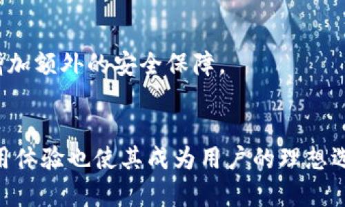   tpWallet买了币不能兑换了？全面解析这一问题及解决方案 / 
 guanjianci tpWallet, 买币不能兑换, 加密货币交易 /guanjianci 

引言
在当今数字经济时代，加密货币的流行程度不断上升，各种钱包和交易平台应运而生。tpWallet作为一种新兴的数字货币钱包，吸引了越来越多的用户。然而，许多用户在使用tpWallet时面临一个普遍问题：购买的币不能兑换。那么，这个问题究竟是怎么回事？是什么原因导致的？本文将全面分析这一问题，帮助和解决这一困扰。

1. tpWallet的基本功能介绍
tpWallet是一款多功能的数字货币钱包，支持多种主流加密货币的存储和管理。用户可以在tpWallet中进行币的购买、存储、转账以及兑换等操作。tpWallet的设计旨在提供高安全性和便捷性，是许多投资者进行日常交易的重要工具。

2. 为何买的币不能兑换？
很多用户发现自己在tpWallet中买入的加密货币无法兑换，可能的原因有以下几种：

h42.1 网络故障/h4
首先，区块链交易需要网络的支持，任何网络故障或延迟都可能导致交易无法完成。tpWallet的服务器因过于繁忙或技术故障可能会导致用户无法进行兑换。

h42.2 币种流动性问题/h4
不同的币种流动性各异，某些币种在市场上流通有限。在tpWallet中，如果某种币种的流动性不足，用户将可能无法完成兑换操作。为了确认流动性，可以查看该币种在其他交易所的表现，了解其市场行情。

h42.3 兑换功能限制/h4
某些情况下，tpWallet可能对特定币种的兑换设置限制。例如，可能会因为该币种属于某一特定交易对或者出于保护用户利益的考量，不允许兑换某种币。了解tpWallet的具体兑换规则非常重要，用户可以查看官方的公告和用户协议来获取相关信息。

h42.4 账户状态异常/h4
如果用户的账户状态异常，例如被限制或者未完成身份验证，将可能影响兑换功能的使用。确保账户信息完整且状态正常，可以避免不必要的困扰。

h42.5 市场波动影响/h4
加密市场波动剧烈，某些特定时期的极端市场情况可能会导致用户在tpWallet中的兑换操作受到限制。例如，价格的迅速变动可能导致交易暂时冻结。在此情况下，用户需要耐心等待市场恢复稳定后再进行兑换操作。

3. 如何解决买了币不能兑换的问题？
针对上述问题，用户可以通过以下几种方式解决不能兑换的困扰：

h43.1 确认网络状态/h4
当发现无法兑换币种时，首先确认网络状态。确保互联网连接正常，并检查tpWallet的官方网站或社交媒体，了解是否有系统维护或故障的公告。

h43.2 查看币种流动性/h4
可以借助其他交易平台查看所持币种的流动性情况。如果该币种在其他平台上的交易活跃，且没有流动性问题，可能只是tpWallet交易对的限制。在这种情况下，可以尝试寻找其他交易方式。

h43.3 检查账户状态/h4
登录tpWallet账户，查看账户是否超过限额或出现其他状态异常。如果账户被限制，可以联系tpWallet的客服，明确具体问题，并按照指导进行处理。

h43.4 寻求客服支持/h4
如果用户无法找到问题所在，还可以寻求tpWallet的客户支持，并详细描述问题。专业的客服团队能够给出有效的解决方案和技术支持。

h43.5 考虑市场变化/h4
观察市场动态，了解当前币种价格波动情况。如果市场非常不稳定，可以选择暂停兑换操作，等待条件理想后再进行交易。

4. 为什么选择tpWallet？
尽管存在买了币不能兑换的现象，tpWallet依然是很多加密货币投资者的首选。这主要由于以下几个原因：

h44.1 安全性高/h4
tpWallet采用先进的加密技术保障用户的资产安全，防止黑客攻击和盗窃。安全性是数字货币钱包最重要的考量因素之一，因此许多用户选择依赖tpWallet来管理自己的资产。

h44.2 使用便捷/h4
tpWallet的用户界面友好，适合不同层次的用户。无论是新手还是专业交易者，均能快速上手，进行相应的交易和管理活动。

h44.3 多币种支持/h4
tpWallet支持多种主流币种，用户可以进行多样化的投资组合。而且，tpWallet也越来越多地增加新币种，保持市场的时效性。

h44.4 定期更新与维护/h4
为了确保平台稳定性与安全性，tpWallet定期进行系统更新和维护。这样能够更好地保证用户的交易安全，同时提升用户体验。

h44.5 积极的社区建设/h4
tpWallet拥有一个活跃的用户社区，用户可以在这里分享交易经验、技术支持和投资建议，为新手提供帮助和指导。

5. FAQ（常见问题解答）

h45.1 为什么我要选择tpWallet而不是其他钱包？/h4
tpWallet凭借其高安全性和良好的用户体验，将竞争对手甩在身后。它的多币种支持和定期更新维护让用户免去交易中的不必要麻烦。同时，活跃的社区也增加了用户间的互动与学习机会。

h45.2 遇到兑换问题后，第一时间该怎么做？/h4
用户应先确认网络状态，并检查tpWallet的官方网站了解是否存在系统问题。接着查看账户状态，并确认购买的币种是否有流动性问题。如果依然无法解决，可联系客户支持获取帮助。

h45.3 tpWallet是否收费？如果有，那收费标准是怎样的？/h4
tpWallet在一些交易和兑换操作上可能会收取一定的手续费，具体的费用标准可以在tpWallet的官方网站上找到。通常情况下，根据交易金额的不同，手续费率也会有所不同。

h45.4 我可以在多个设备上使用tpWallet吗？/h4
是的，tpWallet可以在多个设备上使用。用户只需使用同一账户信息登录即可。不过为了保障账户安全，建议用户在不常用的设备上尽量避免登录。

h45.5 tpWallet会不会出现安全隐患？/h4
虽然任何在线平台都具有一定的安全风险，但tpWallet通过严格的安全措施来尽量降低安全隐患。用户也可以通过设定复杂的密码和二次验证来增加额外的安全保障。

结论
在使用tpWallet过程中，购买的币不能兑换并非罕见现象，用户需从多个角度分析问题，采取适当的措施解决。同时，tpWallet的高安全性和便捷使用体验也使其成为用户的理想选择。了解并掌握钱包的使用技巧，将为用户建立一个更加安全和高效的交易环境。