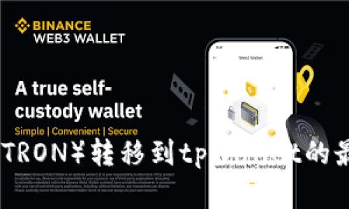 如何将波场（TRON）转移到tpWallet的最佳网络选择