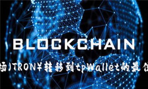 如何将波场（TRON）转移到tpWallet的最佳网络选择