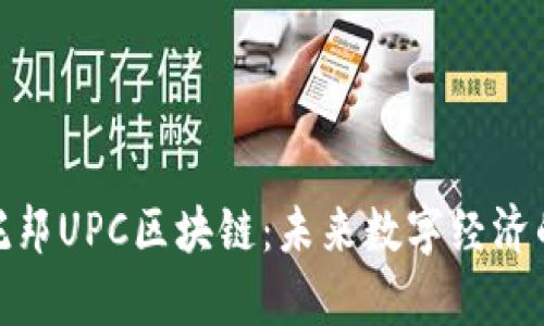 最新乌托邦UPC区块链：未来数字经济的新机遇