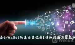 如何查看tpWallet的未交易记录？详细指南与常见问