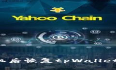 如何在更换手机后恢复tpWallet钱包？完整指南