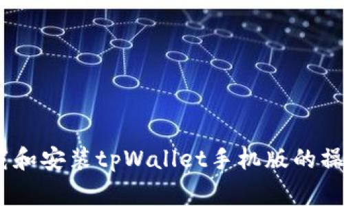 完整指南：如何下载和安装tpWallet手机版的操作步骤与注意事项