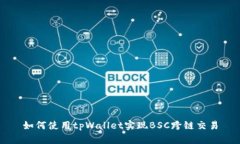 如何使用tpWallet实现BSC跨链交易
