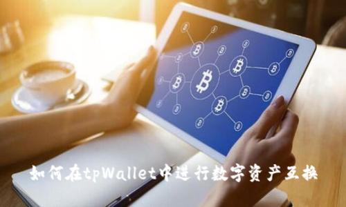 如何在tpWallet中进行数字资产互换