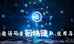 最新区块链邀请码查询指