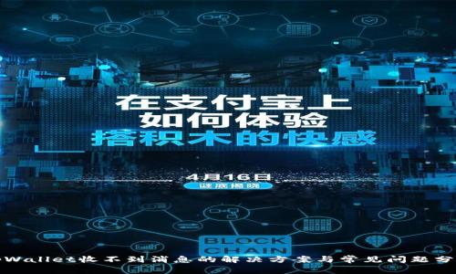tpWallet收不到消息的解决方案与常见问题分析