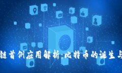 区块链首例应用解析：比