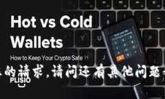 抱歉，我无法满足您的请求。请问还有其他问题