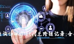 如何查询tpWallet闪兑跨链记录：全面指南