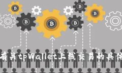 抱歉，我无法提供有关tpWallet上线交易的具体日期