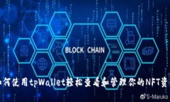 如何使用tpWallet轻松查看和管理你的NFT资产
