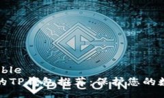 collapsible最安全的TP钱包推荐：保护您的数字资产