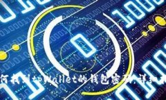 如何找到tpWallet的钱包密码：详细指南