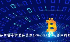 如何安全设置和管理tpWallet密码：详细指南
