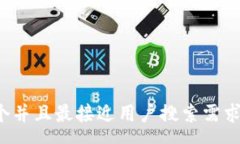 query思考一个并且最接近用户搜索需求的，放进